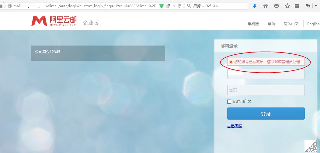 阿里企业邮箱登录提示账号已被冻结的解决方法(图1)
